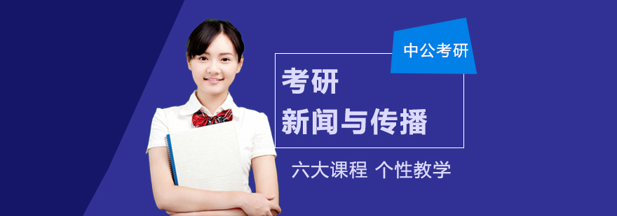 考研网校全程进阶班新闻与传播