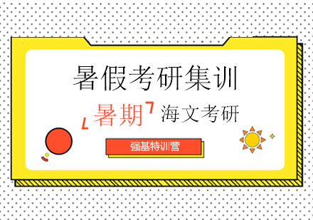 杭州暑期考研集训营