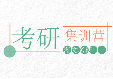 杭州考研暑期强基特训营
