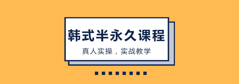 韩式半永久教学现场