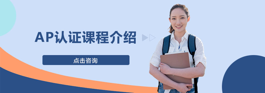 AP课程学分全球认可示意图