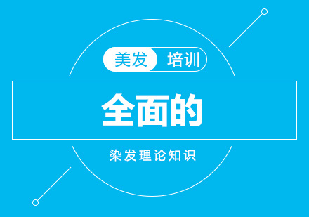 美发染发技术深度解析与创新实践