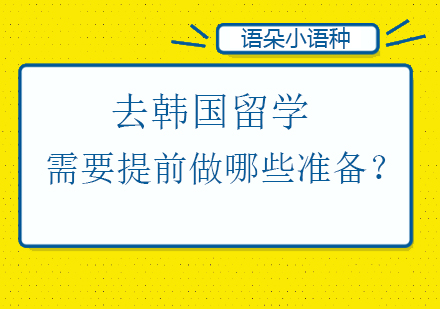 韩国留学申请全攻略：语言准备与材料清单详解