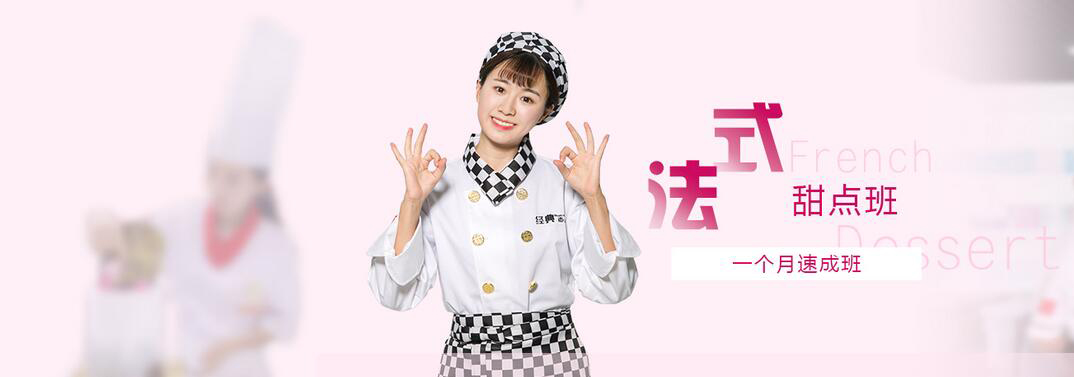 法式甜点实操教学