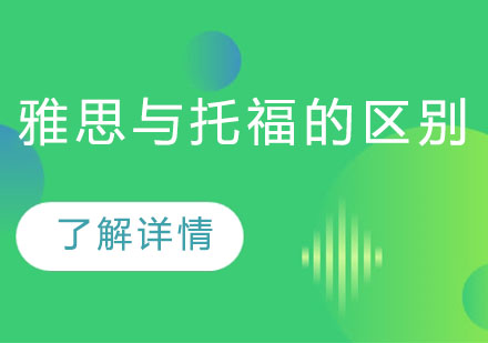 深度解析托福与雅思核心差异
