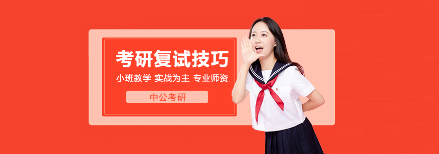 考研复试技巧总结