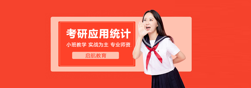 考研应用统计定向集训营