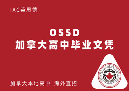 OSSD学分课程