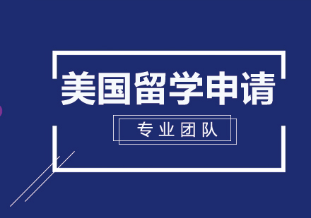 美国留学申请