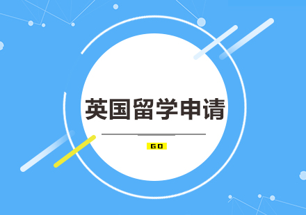 英国留学申请