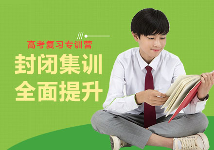 高考复习专训营培训