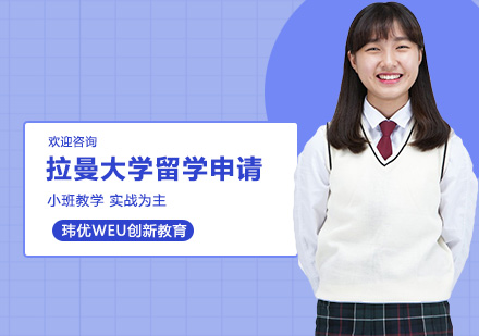 拉曼大学留学申请