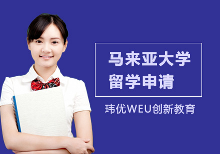 马来亚大学留学申请