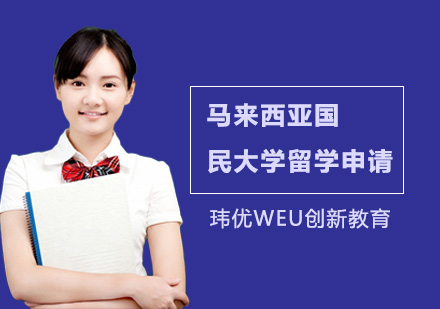 马来西亚国民大学留学申请