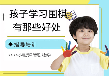 围棋教育对孩子成长的五大核心价值