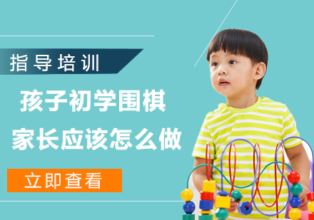 孩子初学围棋，家长应该怎么做呢