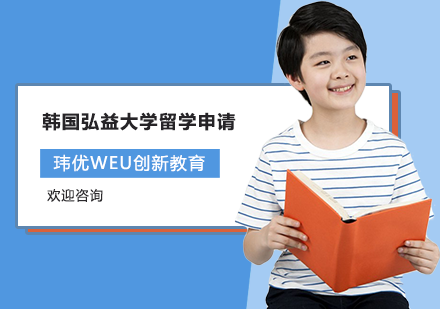 韩国弘益大学留学申请