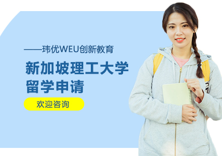 新加坡理工大学留学申请