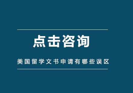 美国留学文书申请有哪些误区