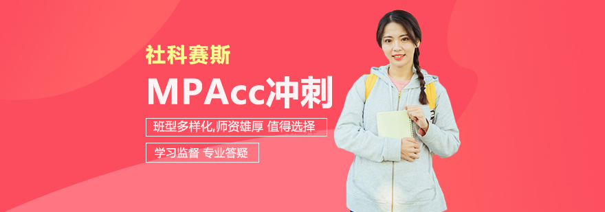 MPAccMAud培训冲刺营