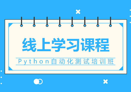 Python自动化测试培训班