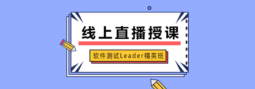 软件测试Leader精英班课程封面图