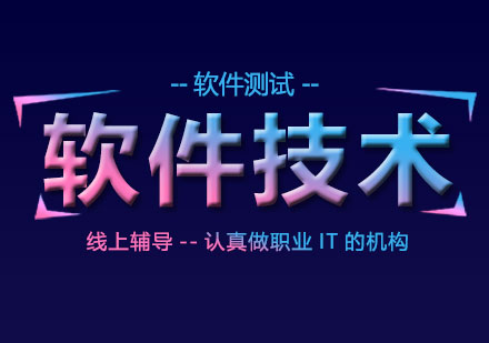 软件测试技能提升完全指南