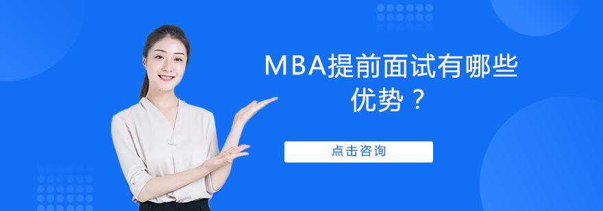 MBA提前面试有哪些优势？