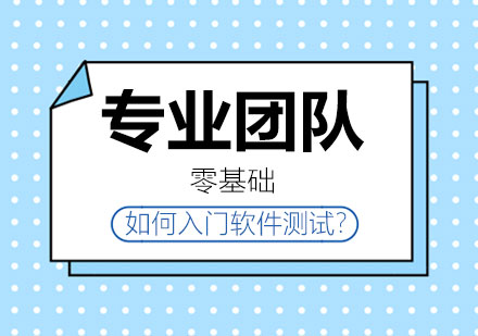 零基础如何入门软件测试?