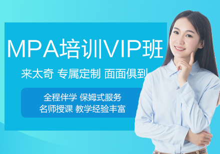 MPA培训VIP课程