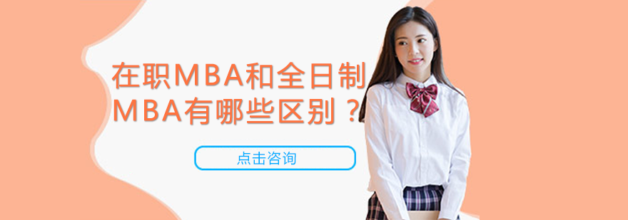 在职与全日制MBA培养方案深度解析