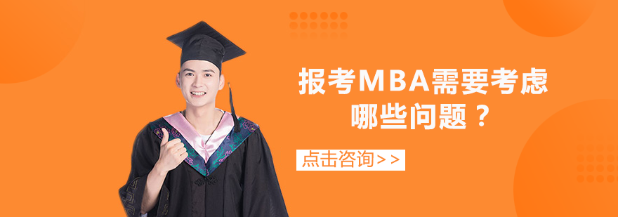 MBA择校全攻略：从职业规划到院校选择的决策指南