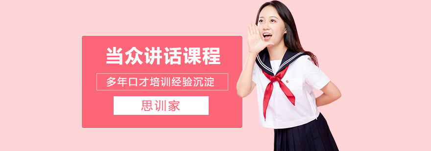当众讲话