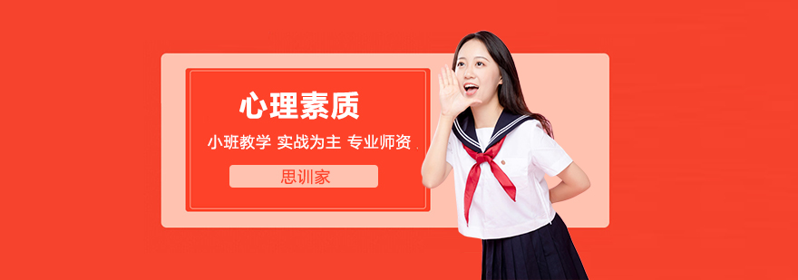 心理素质