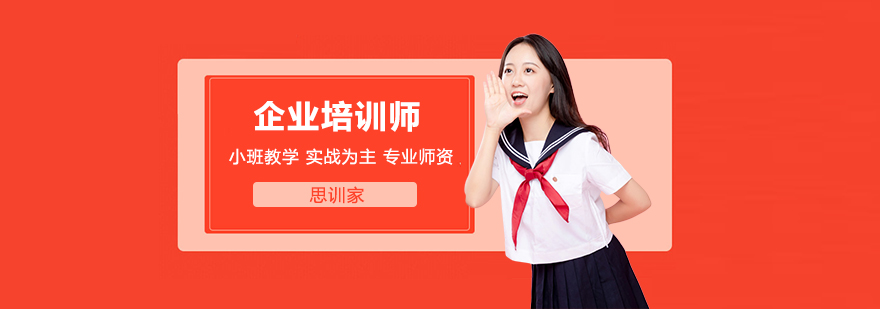 企业培训师