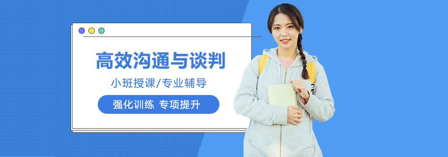高效沟通与谈判