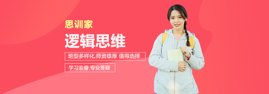 逻辑思维