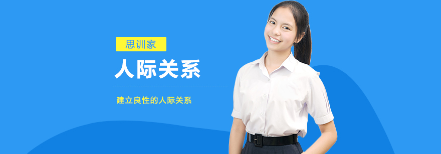 人际关系