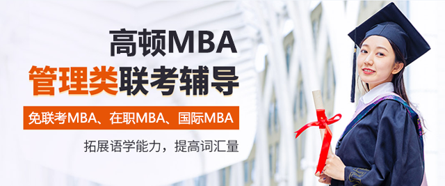 长沙高顿MBA