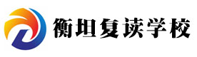 长沙衡坦复读学校