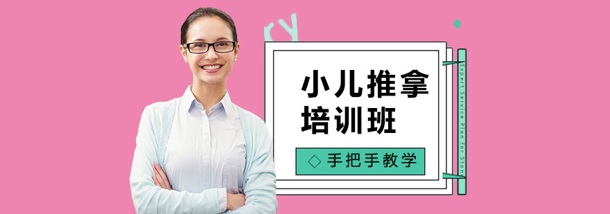 小儿推拿培训班