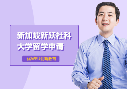 新加坡新跃社科大学留学申请