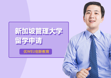 新加坡管理大学留学申请