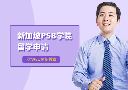 新加坡PSB学院留学申请