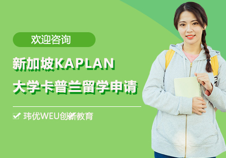 新加坡KAPLAN大学卡普兰留学申请