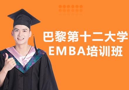 巴黎第十二大学EMBA培训班