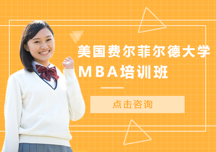 美国费尔菲尔德大学MBA培训班