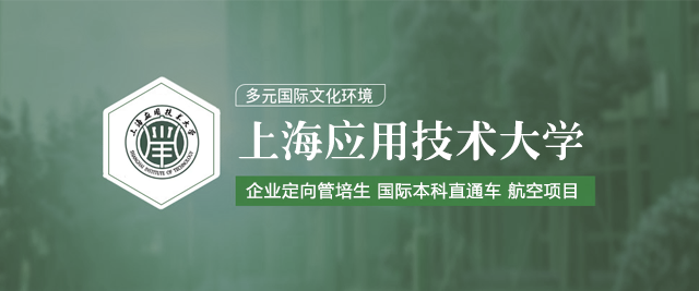 上海应用技术大学企业定向管培生