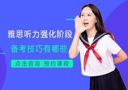 雅思听力强化训练全攻略
