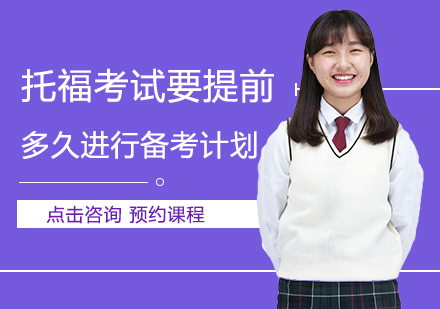 托福备考时间规划深度解析